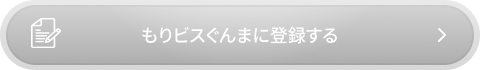 もりビズぐんまに登録する