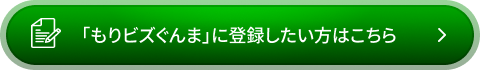 ぐんま森林・林業プラットフォームに登録したい方はこちら