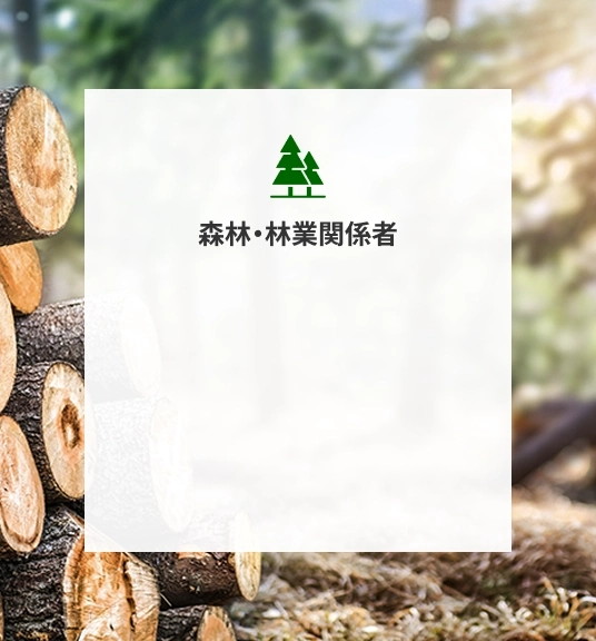 森林・林業関係者