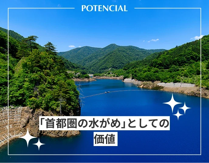 ｢首都圏の水がめ｣としての価値